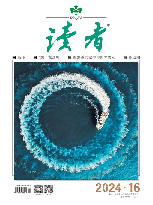 Title details for 《读者》2024年第16期 by 读者杂志社 - Available